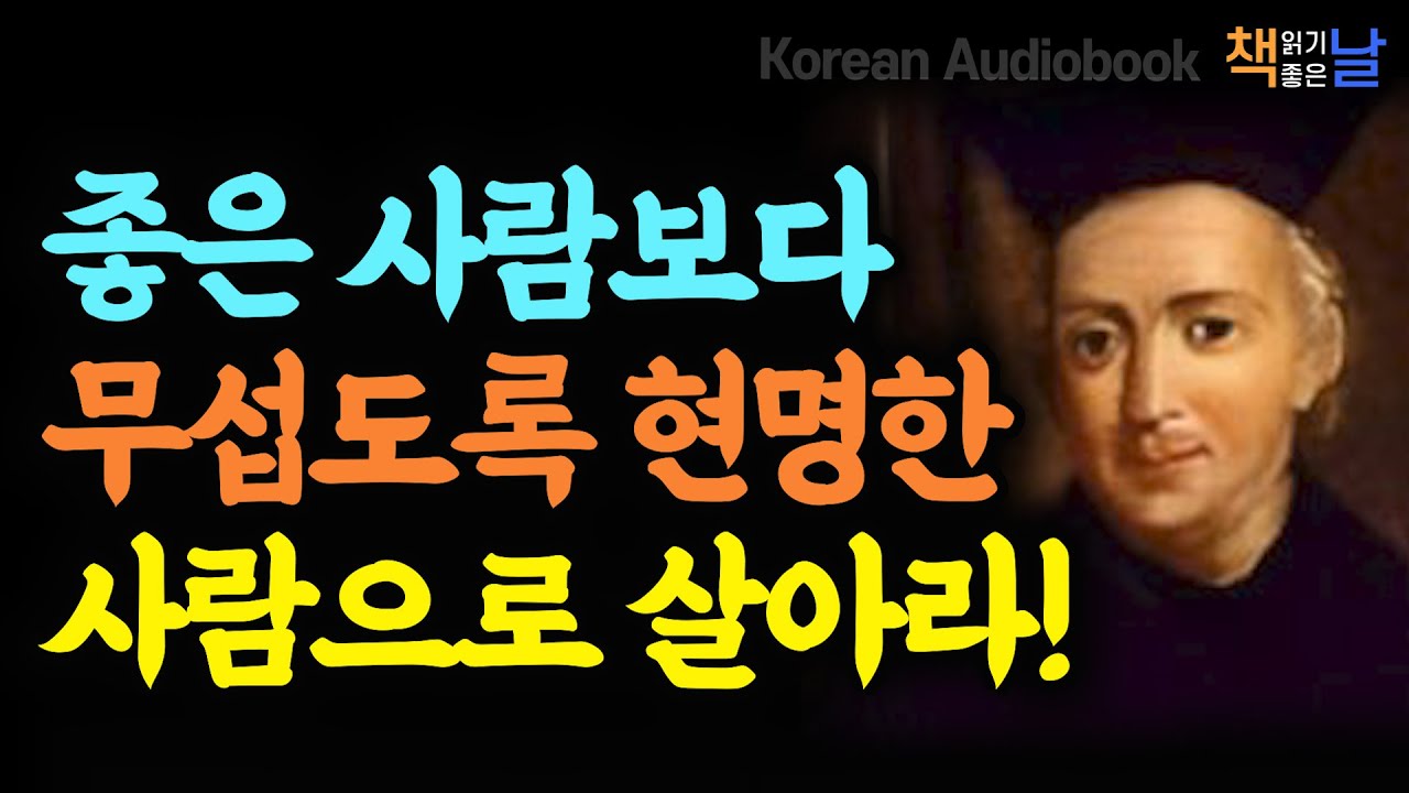 《내 인생에 쓸모 있는 가장 세속적인 지혜》 착한 사람보다 무섭도록 현명한 사람이 되라
