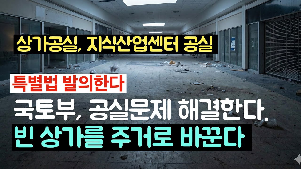 [특별법 발의] 심각한 상가 공실을 주거로 바꾼다. 건축사 이관용건축학교