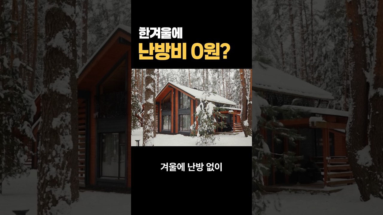 한겨울 난방비 걱정 끝! 패시브하우스로 냉난방비 70% 줄이는 현실적인 방법