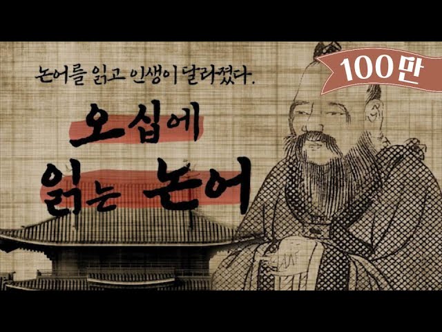 오십에 읽는 논어 [자세한 책리뷰]