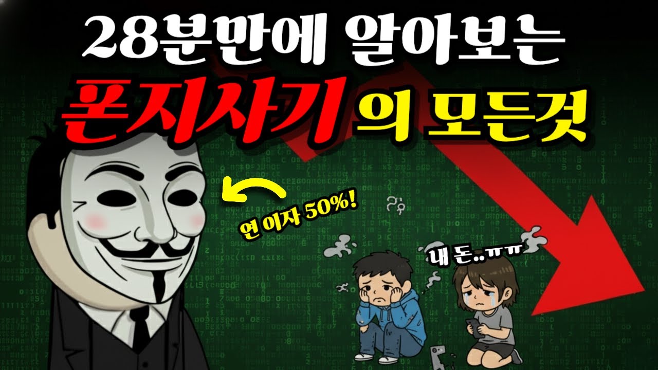 "월 30% 수익"의 위험한 정체. 폰지사기 28분만에 알아보기