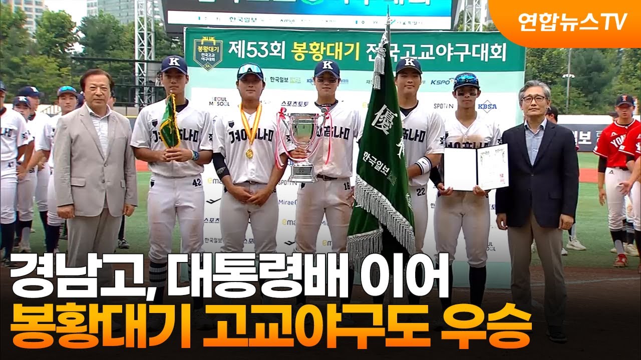 경남고, 대통령배 이어 봉황대기 고교야구도 우승 / 연합뉴스TV (YonhapnewsTV)
