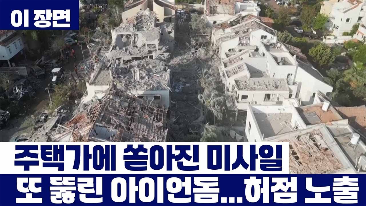 이란 미사일에 또 뚫린 '아이언돔'...이스라엘 방공체계 '시험대' [이 장면]