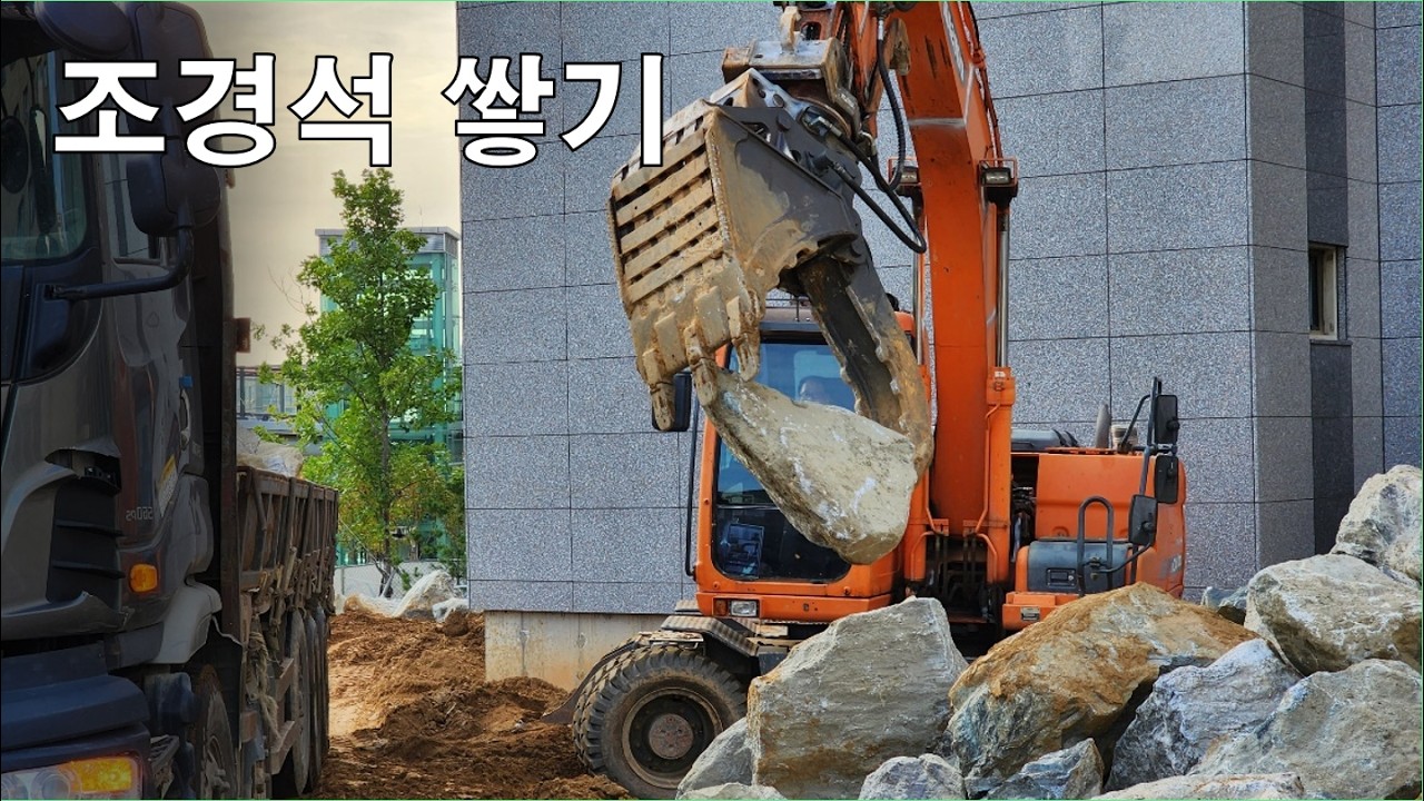 조경석 쌓기