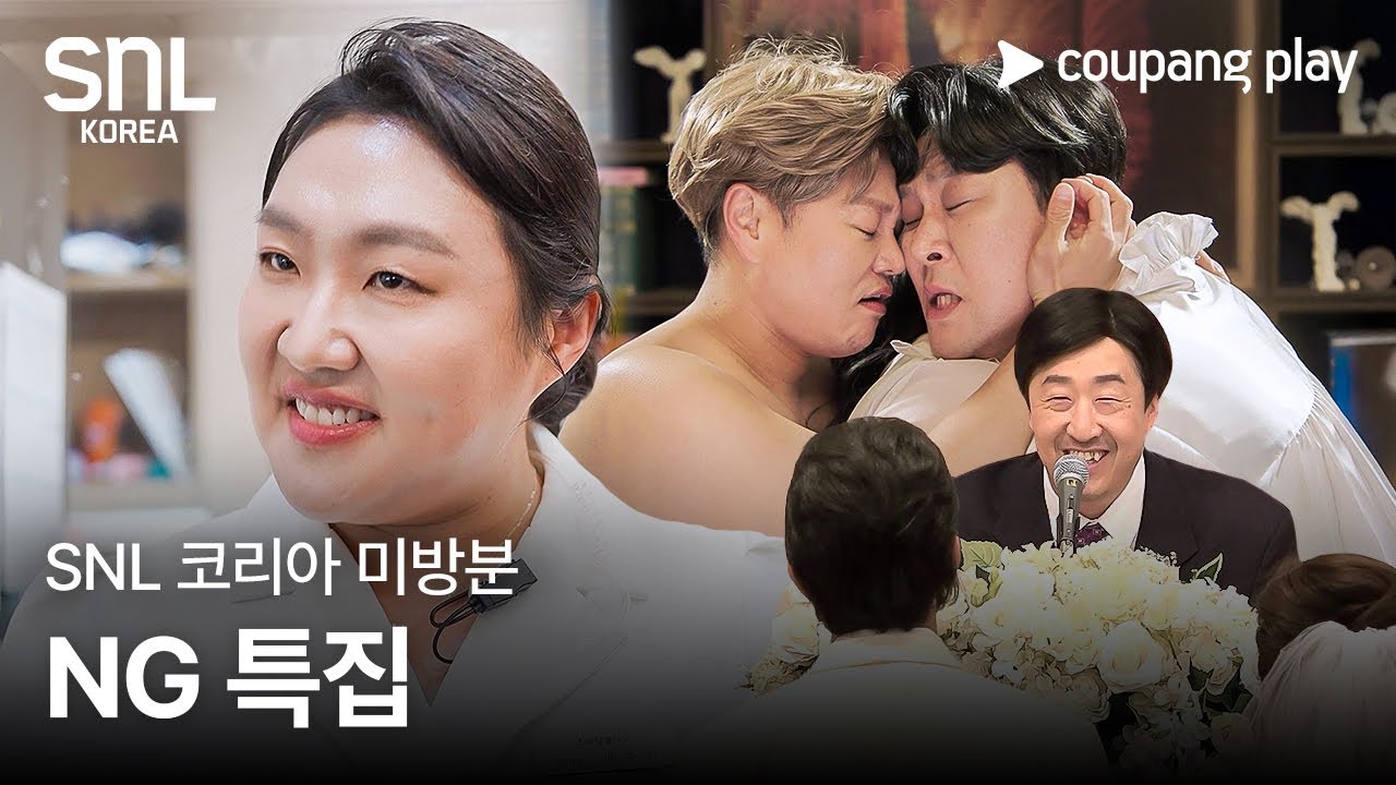 SNL 코리아 시즌 7 | NG 특집 | 쿠팡플레이 | 쿠팡