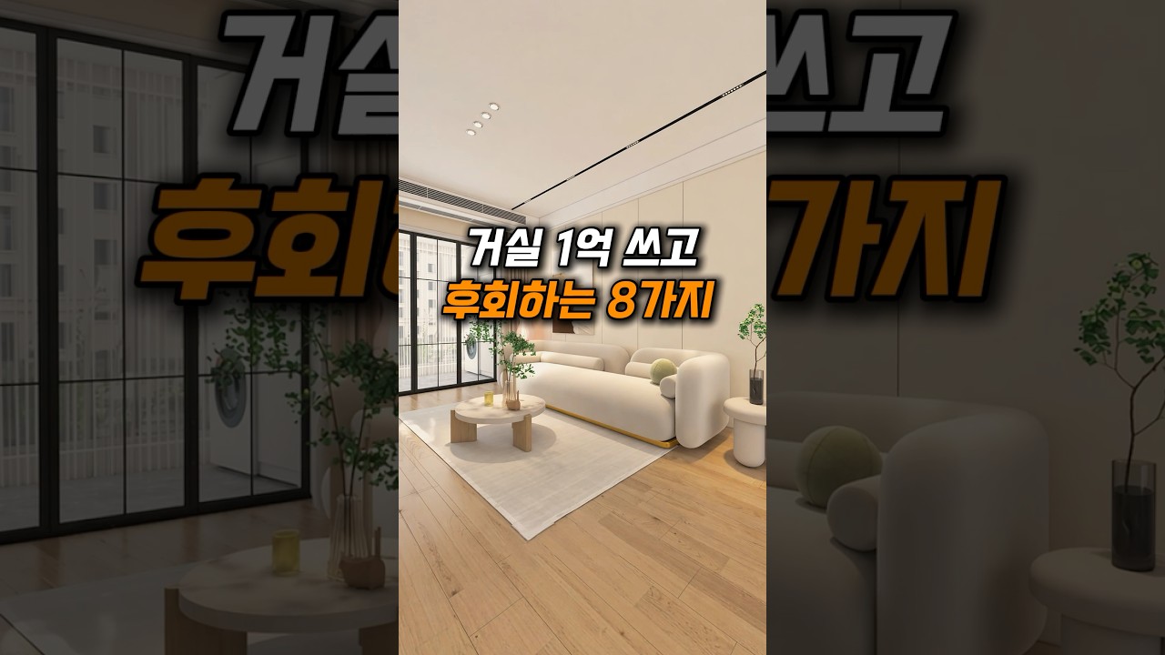 거실 인테리어, 돈 쓰고 망하는 이유 8가지 #집꾸미기 #인테리어