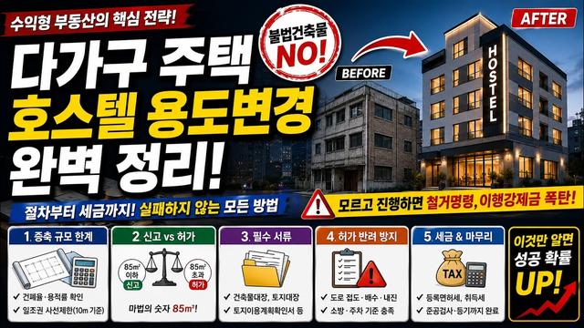 호스텔 용도변경 허가 조건, 주차·소방을 통과해도 건축심의에서 막히는 이유