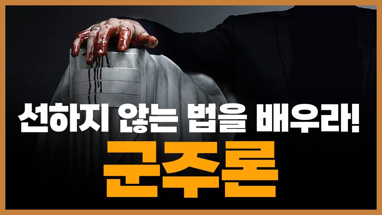 마키아벨리 《군주론》 [자세한 책리뷰]