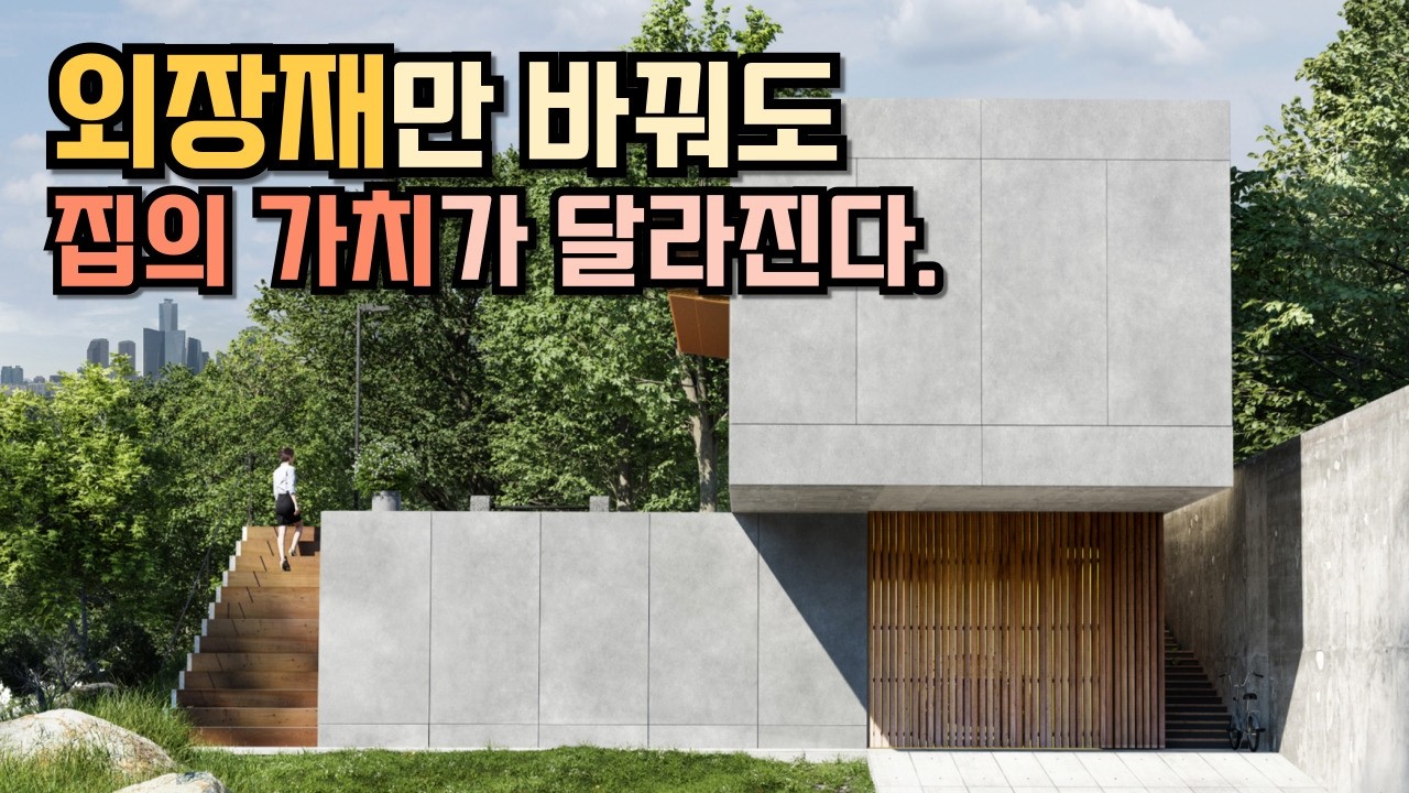 목조주택에 '이것' 붙였더니 고급 저택으로 업그레이드! 집을 가치를 올리는 외장재